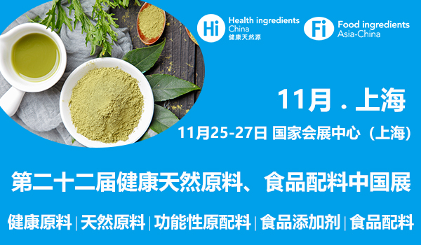 第二十二届健康天然原料、食品配料中国展 Hi & Fi Asia-China 2020