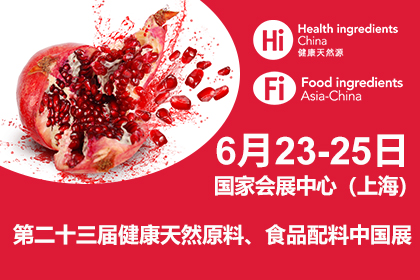 2021健康天然原料-食品配料中国展