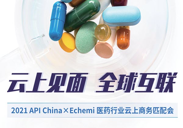 2021 API China x Echemi医药行业云上商务匹配会