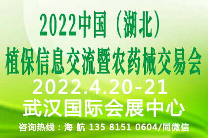 2021-China (Hubei)-plant-protection-information-exchanger