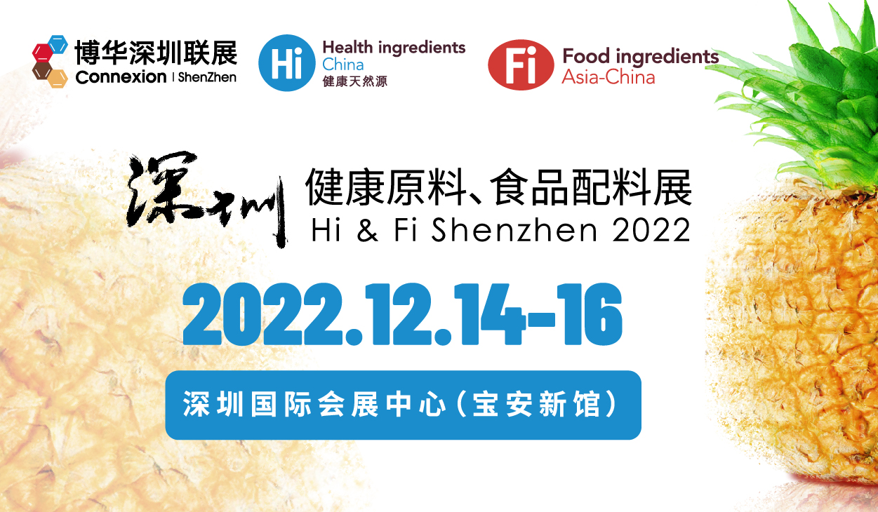 2022-深圳健康原料食品配料展