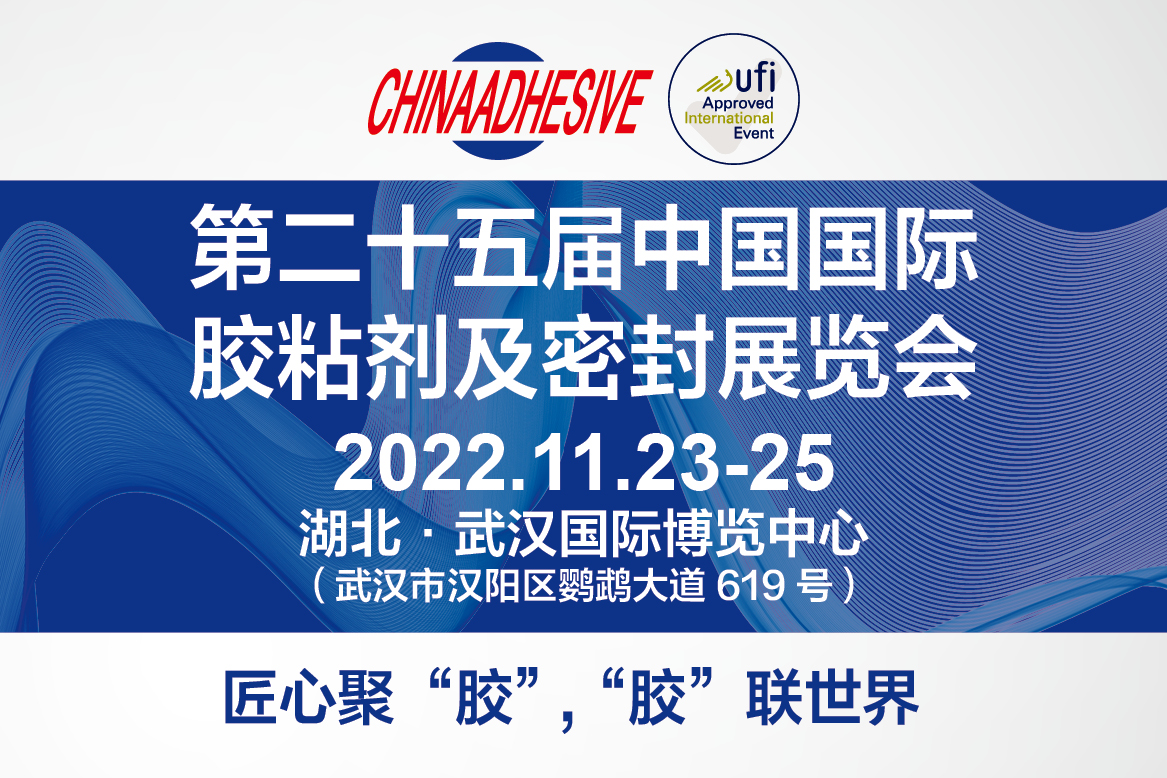 2022中国国际胶粘剂及密封剂展览暨中国国际胶粘带与保护膜展览会
