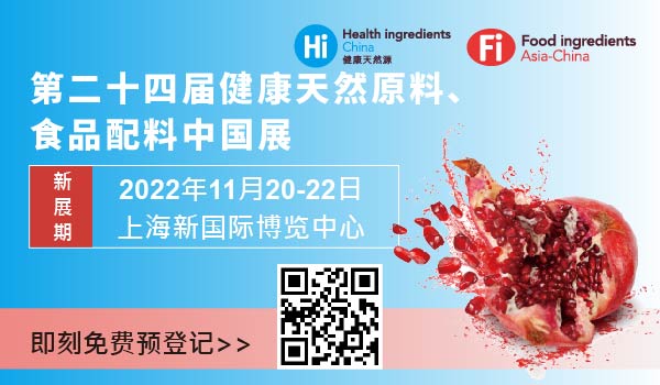 2021-健康天然原料-食品配料中国展