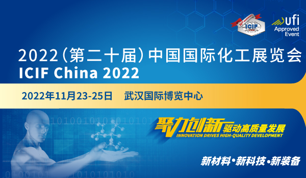 2022（第二十届）中国国际化工展览会
