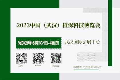 2023中国武汉植保科技博览会